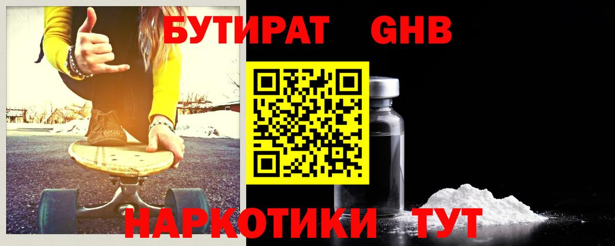 Новороссийск  БУТИРАТ  Вход с VPN  БУТИРАТ жидкий экстази 